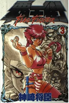 Couverture du produit · 覇王街 3 (月刊マガジンコミックス)
