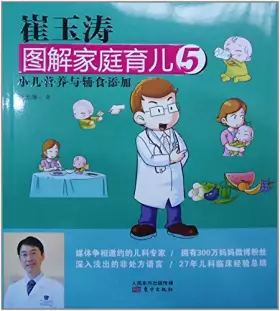 Couverture du produit · 崔玉涛图解家庭育儿5：小儿营养与辅食添加