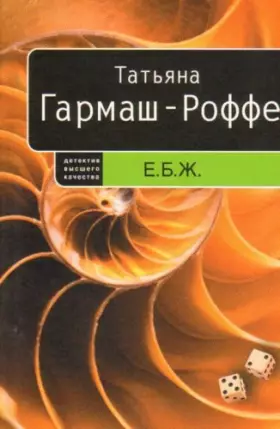 Couverture du produit · E.B.Zh.