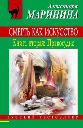 Couverture du produit · Smert kak iskussstvo: Pravosudie