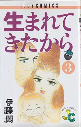 Couverture du produit · 生まれてきたから 3 (フラワーコミックス ジュディロマンスシリーズ)