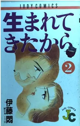 Couverture du produit · 生まれてきたから 2 (フラワーコミックス ジュディロマンスシリーズ)