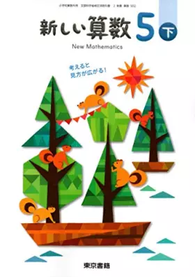 Couverture du produit · 新しい算数 5下 [令和2年度]―考えると見方が広がる! (小学校算数科用 文部科学省検定済教科書)