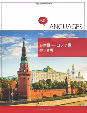 Couverture du produit · 日本語 - ロシア語 初心者用: 2ヶ国語対応