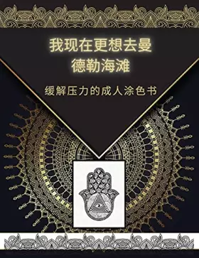 Couverture du produit · 我现在更想去曼德勒海滩: 缓解压力的成人涂色书