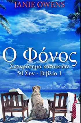 Couverture du produit · Ο Φόνος: Εξαιρετική Σκληρόδετη Έκδοση