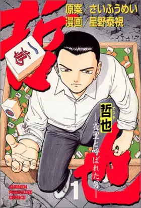 Couverture du produit · 哲也―雀聖と呼ばれた男 (1) (少年マガジンコミックス)