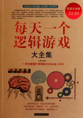 Couverture du produit · 每天一个逻辑游戏（大全集）