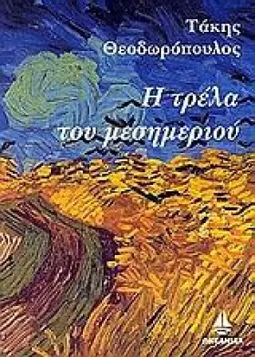 Couverture du produit · i trela tou mesimeriou / η τρέλα του μεσημεριού