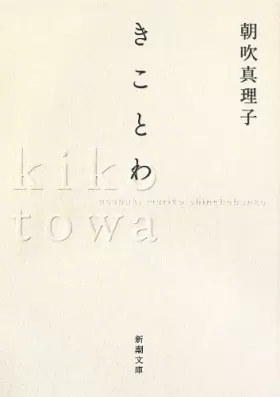 Couverture du produit · きことわ (新潮文庫)