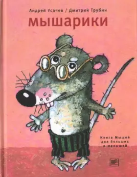 Couverture du produit · Myshariki Kniga myshey dlya bolshih i malenkih