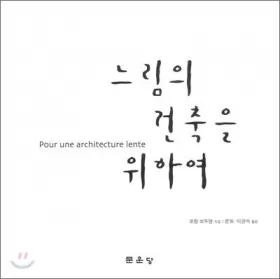 Couverture du produit · For the construction of slowness (Korean Edition)
