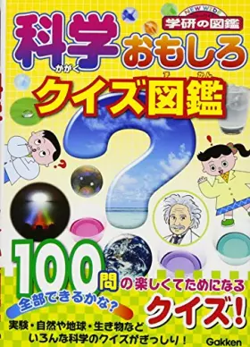 Couverture du produit · ç§‘学ãŠã‚‚ã—ã‚ã‚¯ã‚¤ã‚ºå›³é‘‘ (NEW WIDE学ç ”ã®å›³é‘‘)