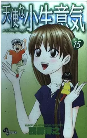 Couverture du produit · 天使な小生意気 (15) (少年サンデーコミックス)