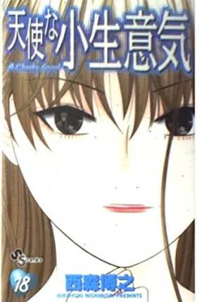 Couverture du produit · 天使な小生意気 (18) (少年サンデーコミックス)