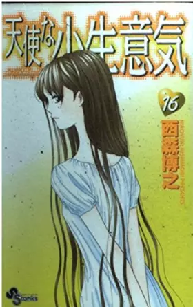 Couverture du produit · 天使な小生意気 (16) (少年サンデーコミックス)