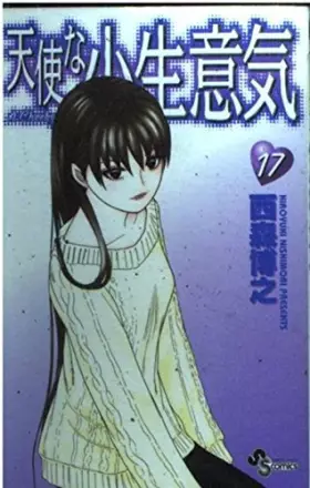Couverture du produit · 天使な小生意気 (17) (少年サンデーコミックス)