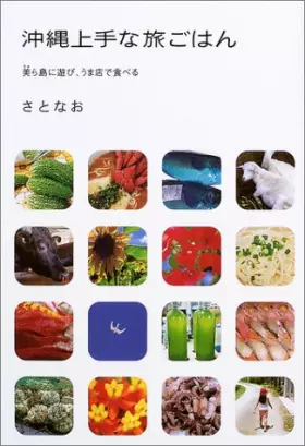 Couverture du produit · 沖縄上手な旅ごはん 美ら島に遊び、うま店で食べる