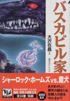 Couverture du produit · バスカビル家の犬 痛快世界の冒険文学 (24)