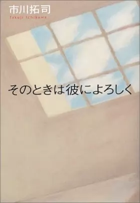 Couverture du produit · そのときは彼によろしく