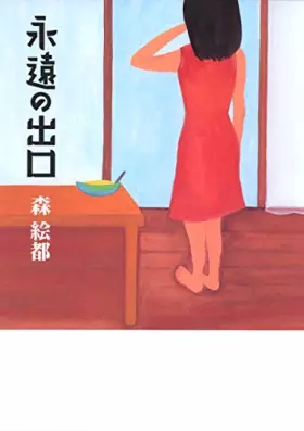 Couverture du produit · 永遠の出口