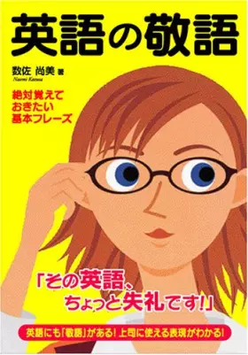 Couverture du produit · 英語の敬語