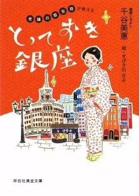 Couverture du produit · Totteoki ginza : Shinise no wakaokami ga oshieru