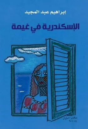 Couverture du produit · ÇáÅÓßäÏÑíÉ Ýí Ûíãɠ(ËáÇËíÉ ÇáÅÓßäÏÑíÉ 3) al Iskandaria fi Ghaima / Alexanderia In a Cloud