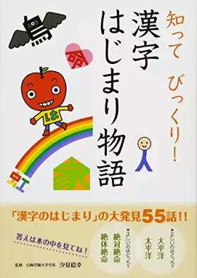 Couverture du produit · 漢字はじまり物語 (知ってびっくり! )