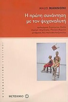 Couverture du produit · i proti synantisi me ton psychanalyti