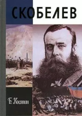 Couverture du produit · Skobelev (Zhiznʹ zamechatelʹnykh li͡u︡deĭ) (Russian Edition)