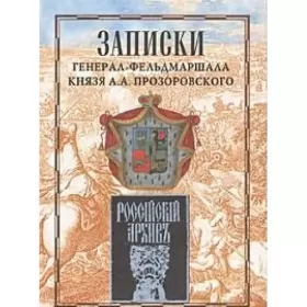 Couverture du produit · Zapiski general-feldmarshala knyazya A. A. Prozorovskogo