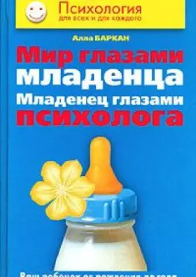 Couverture du produit · Mir glazami mladentsa. Mladenets glazami psihologa. Vash rebenok ot rozhdeniya do goda