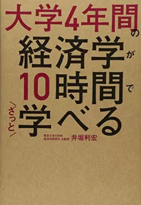 Couverture du produit · 大学4年間の経済学が10時間でざっと学べる