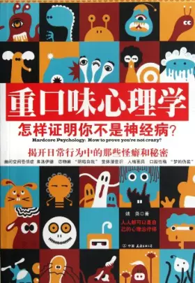 Couverture du produit · 重口味心理学