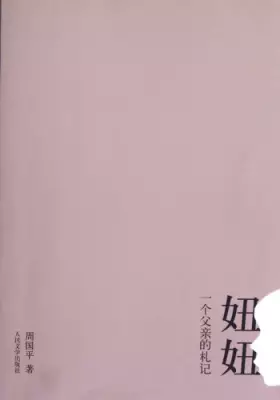 Couverture du produit · 妞妞【正版】