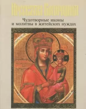 Couverture du produit · Presvyataya Bogoroditsa: Chudotvornye ikony i molitvy v zhiteyskih nuzhdah (sost. Pankeev I.A.)