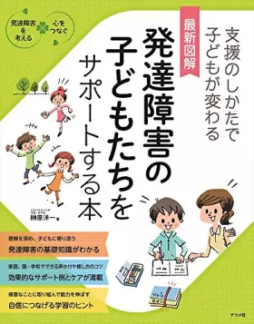 Couverture du produit · 最新図解 発達障害の子どもたちをサポートする本 (発達障害を考える心をつなぐ)