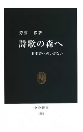Couverture du produit · 詩歌の森へ―日本詩へのいざない (中公新書)