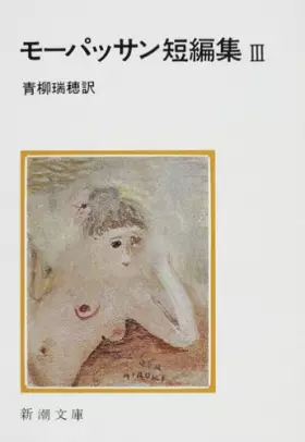 モーパッサン短編集 (3) (新潮文庫 (モ-1-8))