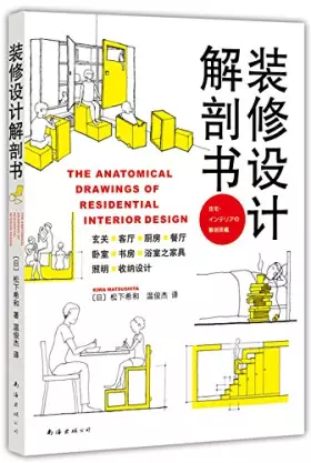 Couverture du produit · 装修设计解剖书 日本 松下希和著 设计装修 自学装修+国际环境设计精品教程 居住空间设计图解 深度解密居住环境的人与物 对话住宅大师 室内设计书籍设计到材料 一本全 装修设计类书籍建筑