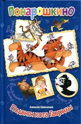 Couverture du produit · Ponaroshkino. Podvigi kota Gavrily