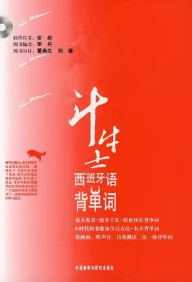 Couverture du produit · 斗牛士西班牙语背单词（附CD-ROM1张）