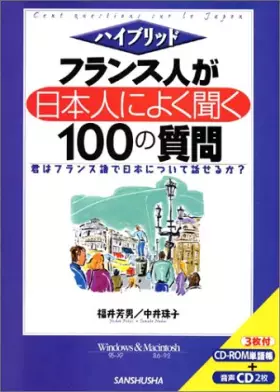 Couverture du produit · ハイブリッド フランス人が日本人によく聞く100の質問