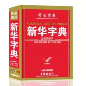 Couverture du produit · 正版新编学生实用新华字典中小学生全功能字典词典一二三四五六七八九年级实用新华词典通用工具书7-8-9-10-12-14-15岁