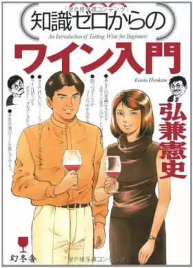 Couverture du produit · 知識ゼロからのワイン入門