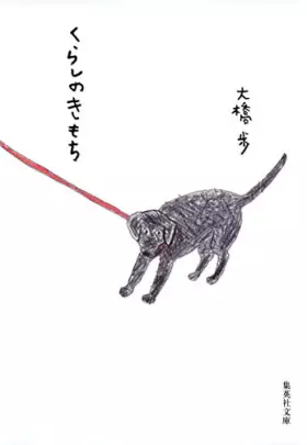 Couverture du produit · くらしのきもち (集英社文庫)