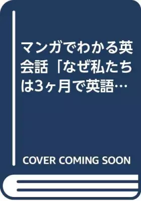 Couverture du produit · マンガでわかる英会話「なぜ私たちは3ヶ月で英語が話せるようになったのか」