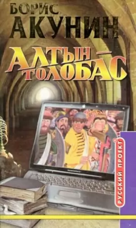 Couverture du produit · Altyn Tolobas: Edition en langue russe