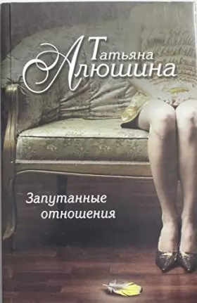Couverture du produit · Zaputannye otnosheniya